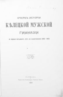 Ocerk istorii Keleckoj Muzskoj Gimnazii za perwyja pjatdiesjat let eja ssuscestvovanij (1862-1912)